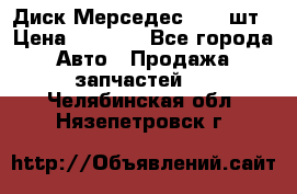 Диск Мерседес R16 1шт › Цена ­ 1 300 - Все города Авто » Продажа запчастей   . Челябинская обл.,Нязепетровск г.